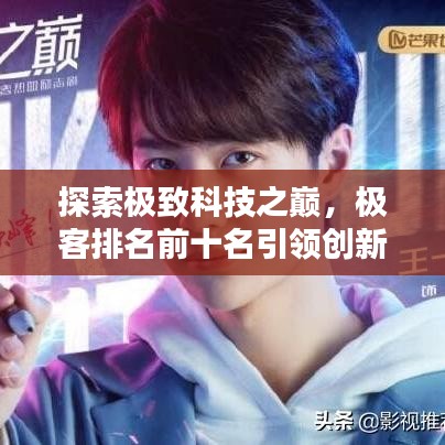 探索極致科技之巔，極客排名前十名引領(lǐng)創(chuàng)新風(fēng)潮！
