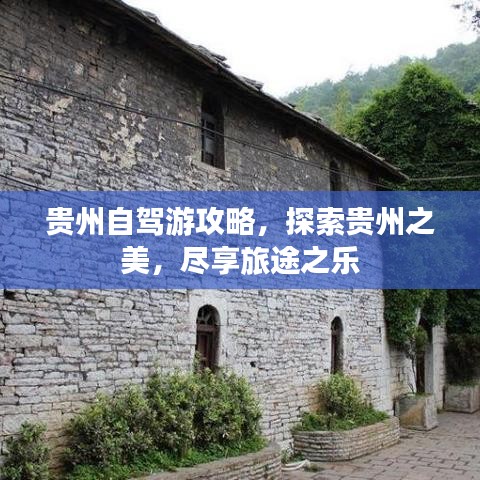 貴州自駕游攻略，探索貴州之美，盡享旅途之樂