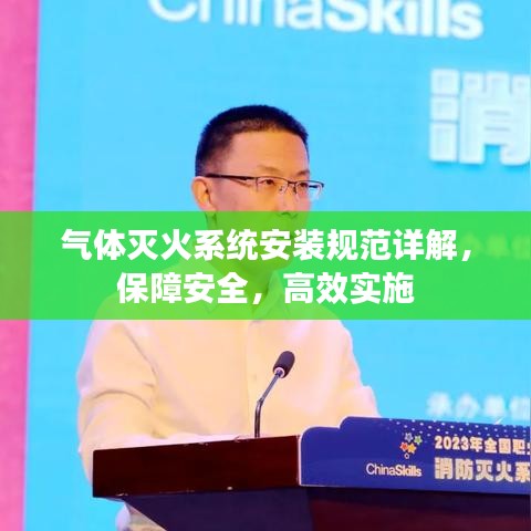 氣體滅火系統(tǒng)安裝規(guī)范詳解，保障安全，高效實(shí)施