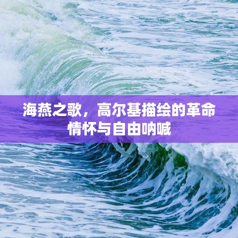 海燕之歌，高爾基描繪的革命情懷與自由吶喊