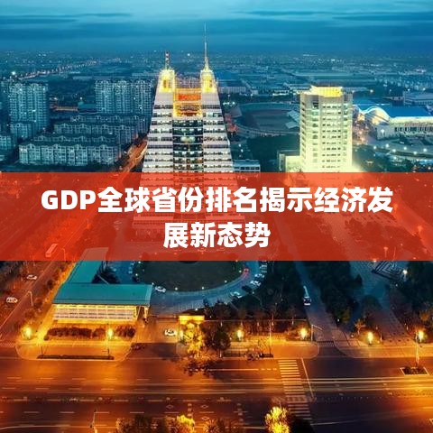 GDP全球省份排名揭示經濟發(fā)展新態(tài)勢