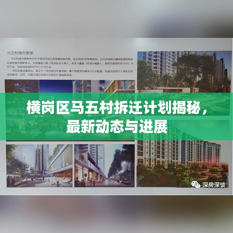 橫崗區(qū)馬五村拆遷計劃揭秘，最新動態(tài)與進(jìn)展