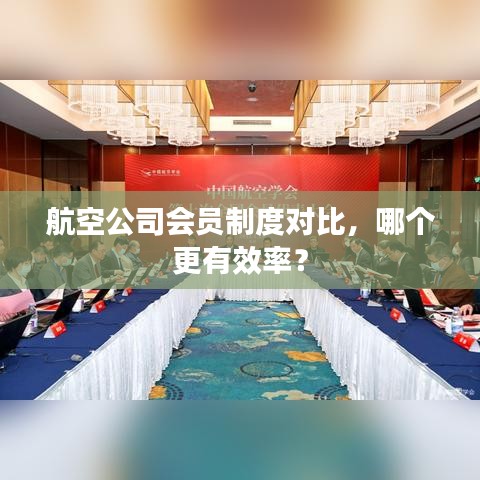 航空公司會員制度對比，哪個更有效率？