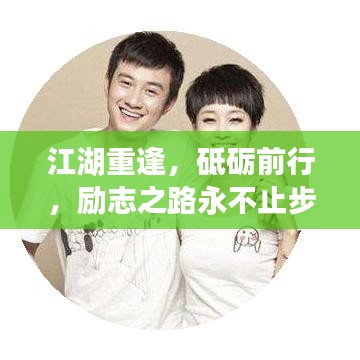 江湖重逢，砥礪前行，勵志之路永不止步