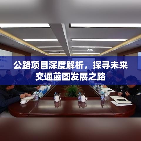 公路項(xiàng)目深度解析，探尋未來(lái)交通藍(lán)圖發(fā)展之路