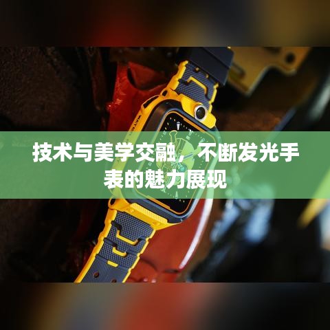 技術(shù)與美學(xué)交融，不斷發(fā)光手表的魅力展現(xiàn)