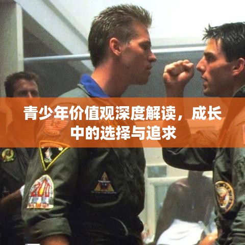 青少年價(jià)值觀深度解讀，成長中的選擇與追求