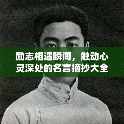 勵(lì)志相遇瞬間，觸動(dòng)心靈深處的名言摘抄大全