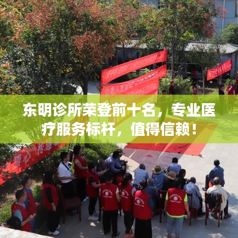東明診所榮登前十名，專業(yè)醫(yī)療服務(wù)標(biāo)桿，值得信賴！