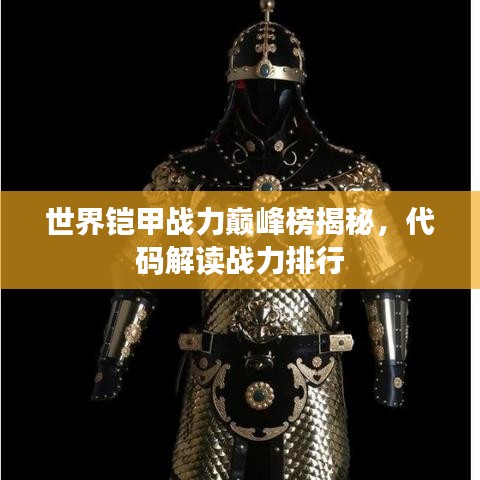 世界鎧甲戰(zhàn)力巔峰榜揭秘，代碼解讀戰(zhàn)力排行