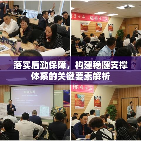 落實(shí)后勤保障，構(gòu)建穩(wěn)健支撐體系的關(guān)鍵要素解析