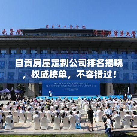 自貢房屋定制公司排名揭曉，權(quán)威榜單，不容錯過！