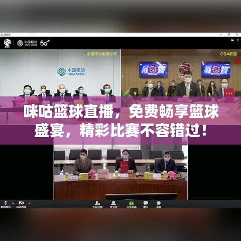 咪咕籃球直播，免費(fèi)暢享籃球盛宴，精彩比賽不容錯(cuò)過！