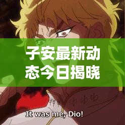子安最新動(dòng)態(tài)今日揭曉！
