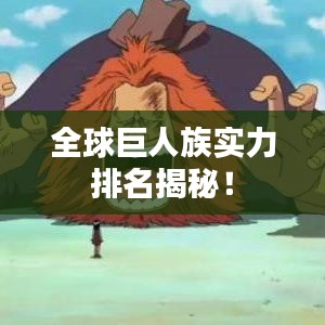 全球巨人族實(shí)力排名揭秘！