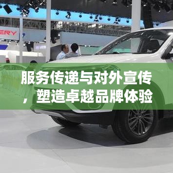 服務傳遞與對外宣傳，塑造卓越品牌體驗的秘訣！