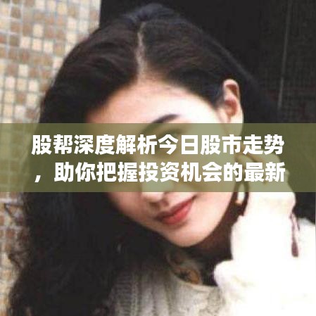 股幫深度解析今日股市走勢，助你把握投資機會的最新視頻