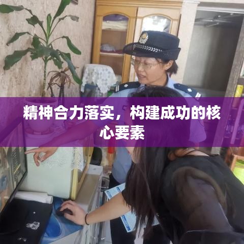 精神合力落實(shí)，構(gòu)建成功的核心要素