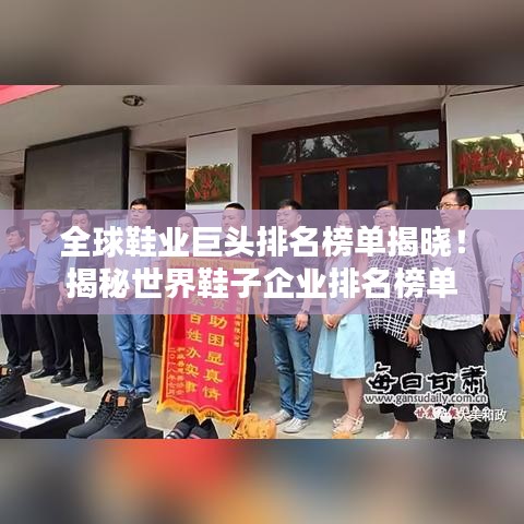全球鞋業(yè)巨頭排名榜單揭曉！揭秘世界鞋子企業(yè)排名榜單