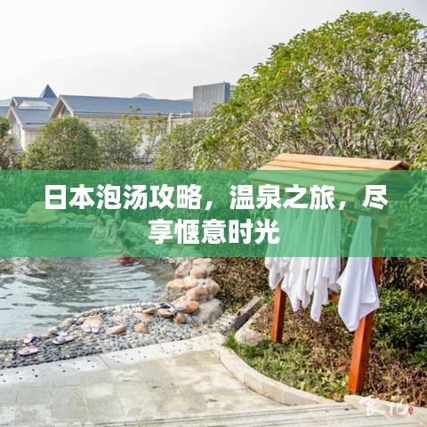 日本泡湯攻略，溫泉之旅，盡享愜意時光
