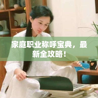 家庭職業(yè)稱呼寶典，最新全攻略！