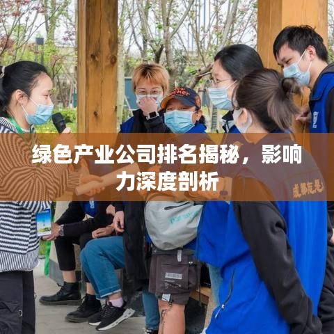 綠色產(chǎn)業(yè)公司排名揭秘，影響力深度剖析