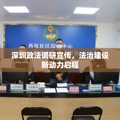 深圳政法調(diào)研宣傳，法治建設(shè)新動(dòng)力啟程