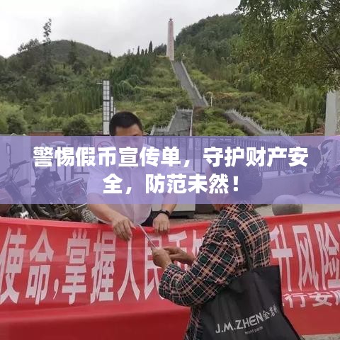 警惕假幣宣傳單，守護(hù)財產(chǎn)安全，防范未然！