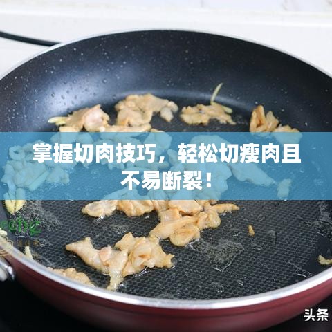 掌握切肉技巧，輕松切瘦肉且不易斷裂！