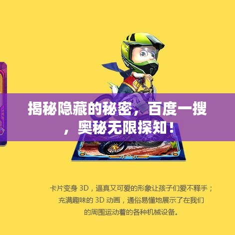 揭秘隱藏的秘密，百度一搜，奧秘?zé)o限探知！