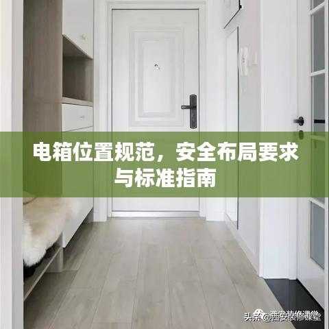 電箱位置規(guī)范，安全布局要求與標(biāo)準(zhǔn)指南