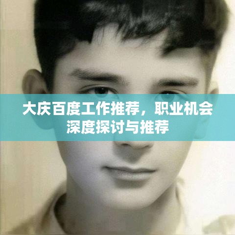 大慶百度工作推薦，職業(yè)機(jī)會深度探討與推薦