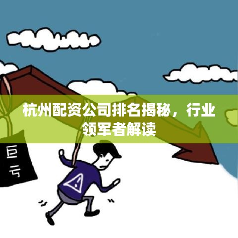 杭州配資公司排名揭秘，行業(yè)領(lǐng)軍者解讀