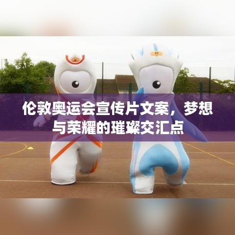 倫敦奧運(yùn)會(huì)宣傳片文案，夢(mèng)想與榮耀的璀璨交匯點(diǎn)