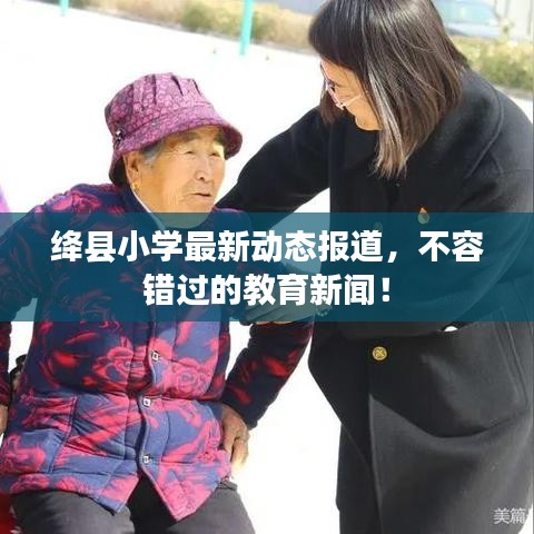 絳縣小學(xué)最新動(dòng)態(tài)報(bào)道，不容錯(cuò)過的教育新聞！
