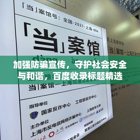 加強(qiáng)防騙宣傳，守護(hù)社會(huì)安全與和諧，百度收錄標(biāo)題精選