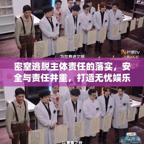 密室逃脫主體責(zé)任的落實，安全與責(zé)任并重，打造無憂娛樂體驗