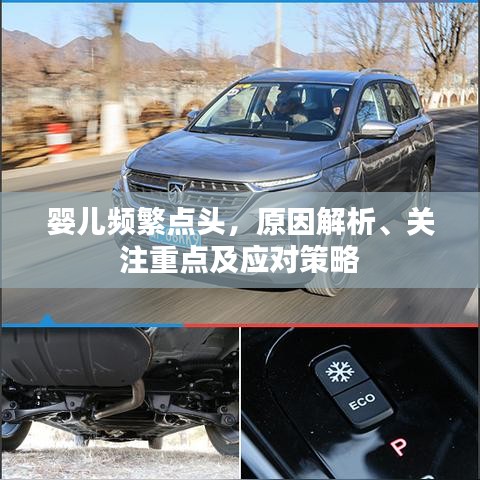 嬰兒頻繁點(diǎn)頭，原因解析、關(guān)注重點(diǎn)及應(yīng)對(duì)策略