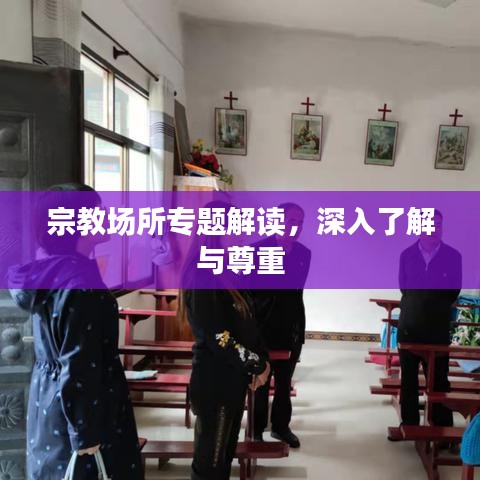 宗教場(chǎng)所專題解讀，深入了解與尊重