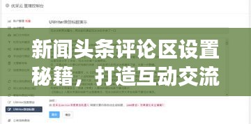 新聞頭條評論區(qū)設(shè)置秘籍，打造互動交流平臺！