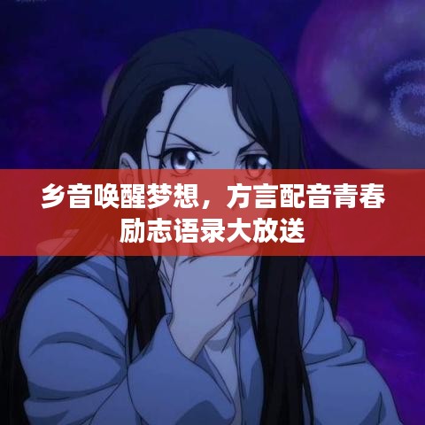 鄉(xiāng)音喚醒夢(mèng)想，方言配音青春勵(lì)志語錄大放送