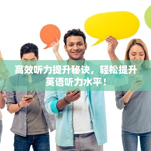 高效聽力提升秘訣，輕松提升英語聽力水平！