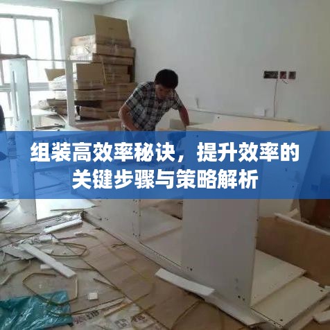 組裝高效率秘訣，提升效率的關鍵步驟與策略解析