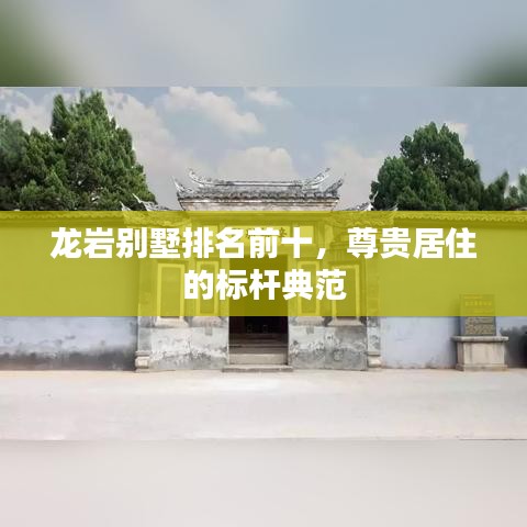 龍巖別墅排名前十，尊貴居住的標桿典范