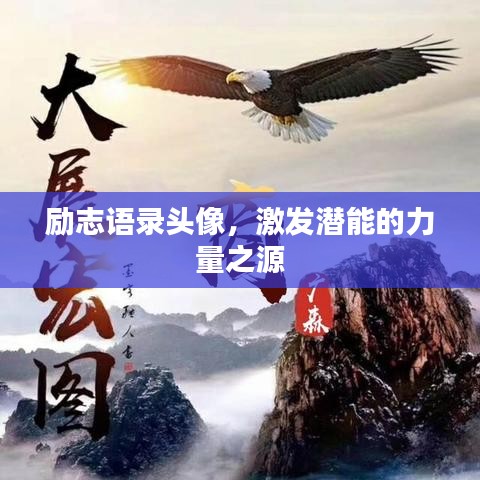 勵(lì)志語(yǔ)錄頭像，激發(fā)潛能的力量之源