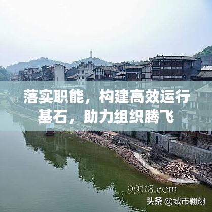 落實(shí)職能，構(gòu)建高效運(yùn)行基石，助力組織騰飛