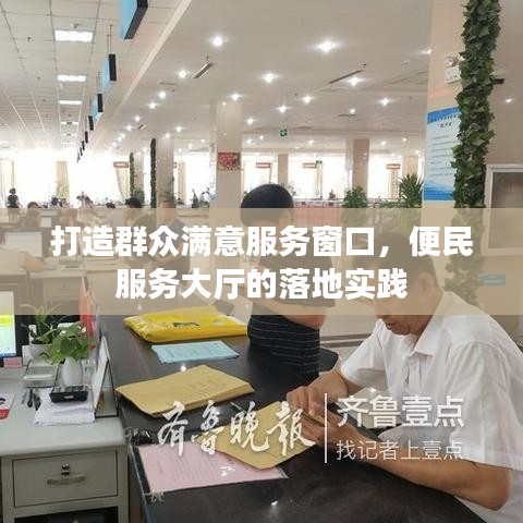 打造群眾滿意服務(wù)窗口，便民服務(wù)大廳的落地實踐