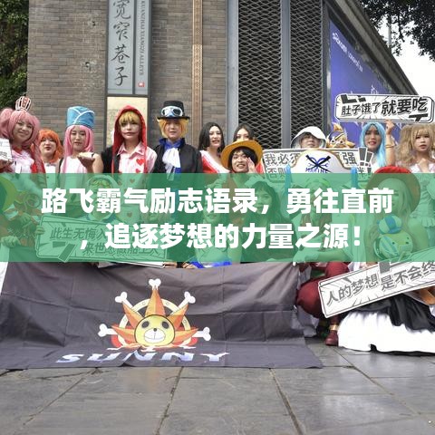 路飛霸氣勵志語錄，勇往直前，追逐夢想的力量之源！