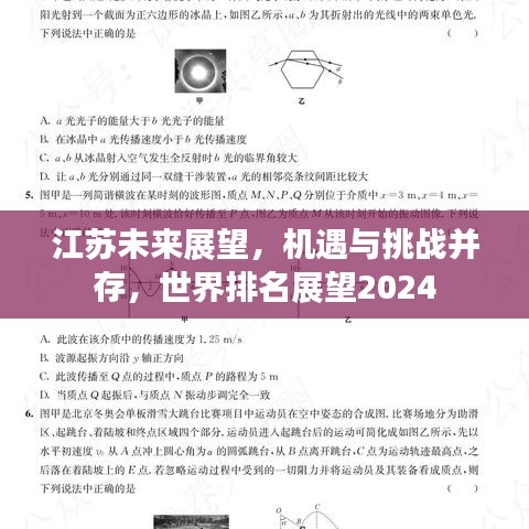 江蘇未來展望，機遇與挑戰(zhàn)并存，世界排名展望2024