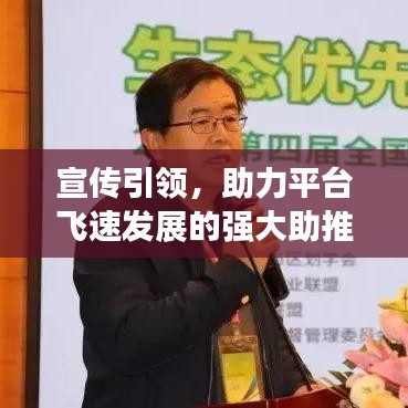 宣傳引領(lǐng)，助力平臺飛速發(fā)展的強大助推器